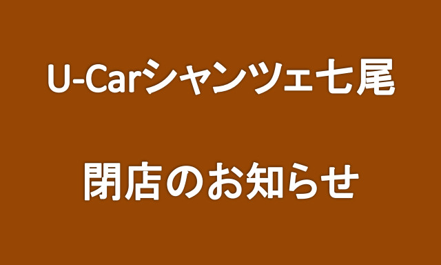 U-Carシャンツェ七尾 閉店のご案内