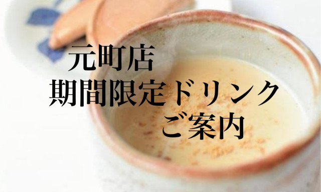 【元町店】4月期間限定ドリンクのご案内