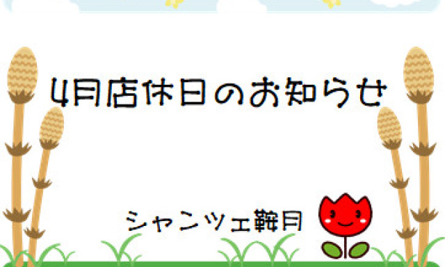 【シャンツェ鞍月】4月店休日のお知らせ