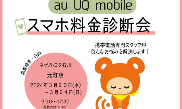【元町店】au・UQ  ケータイ料金診断会開催のお知らせ！ハズレ無しのガラポンもあります！