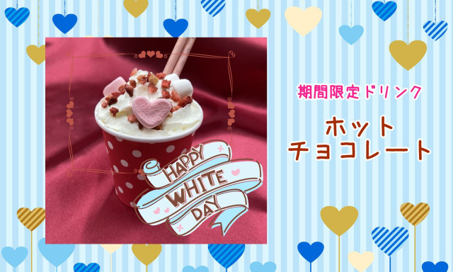 【七尾店】期間限定ドリンク「ホットチョコレート」と現在ご利用可能なサービスについて