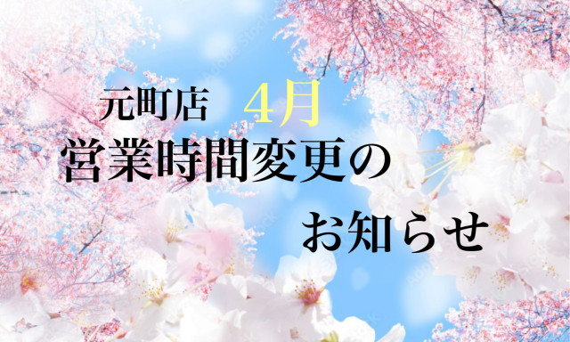 【元町店】4月営業時間変更のお知らせ