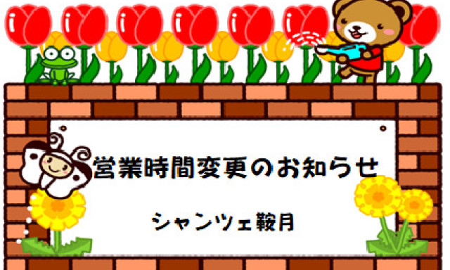 【シャンツェ鞍月】営業時間変更のお知らせ