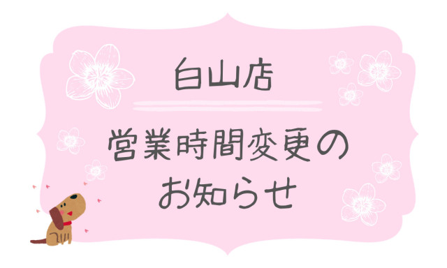 【白山店】営業時間変更のお知らせ