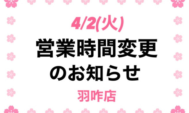 【羽咋店】4/2(火)営業時間変更のお知らせ