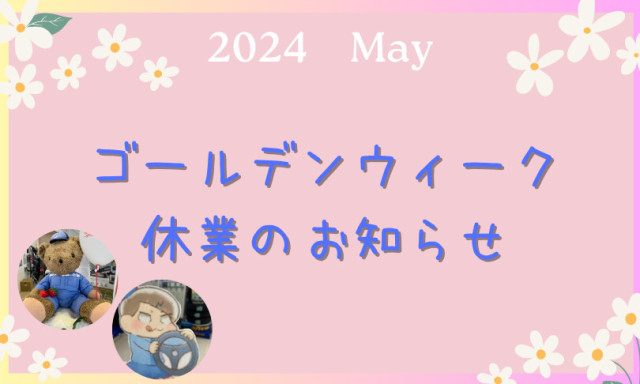 【小松店】ゴールデンウィーク休業のお知らせ