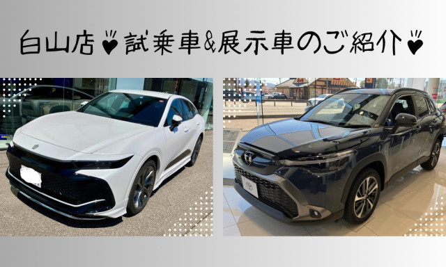 【白山店】試乗車クラウン&展示車カローラクロスのご紹介