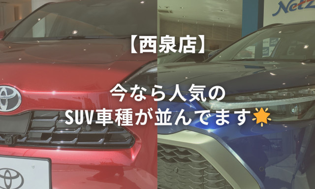 【西泉店】今ならカローラクロスとヤリスクロスが並んでます☆