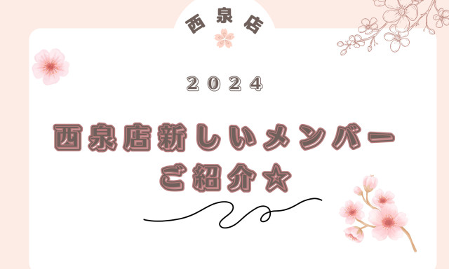 【西泉店】2024・新しいメンバーのご紹介☆彡