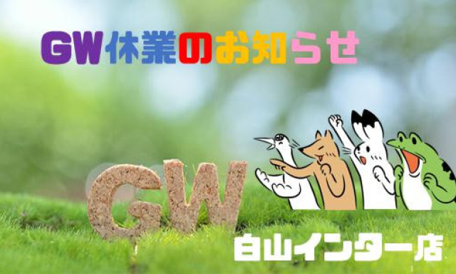 【白山インター店】GW休暇のお知らせ！！！！！