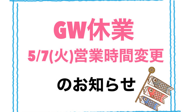 【羽咋店】GW休暇＆5月7日(火)営業時間変更のお知らせ