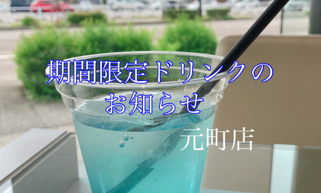 【元町店】期間限定ドリンクのお知らせ