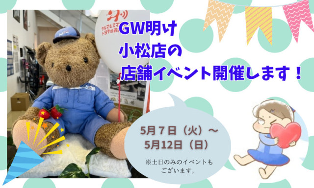 【小松店】5月にイベント開催します！