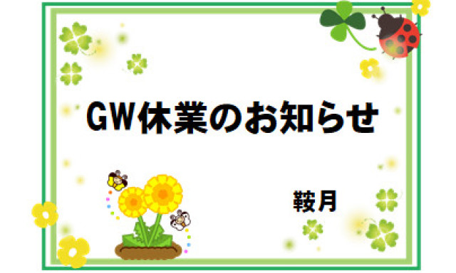 【鞍月店】GW休業のお知らせ