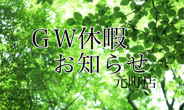【元町店】GW休暇のお知らせ