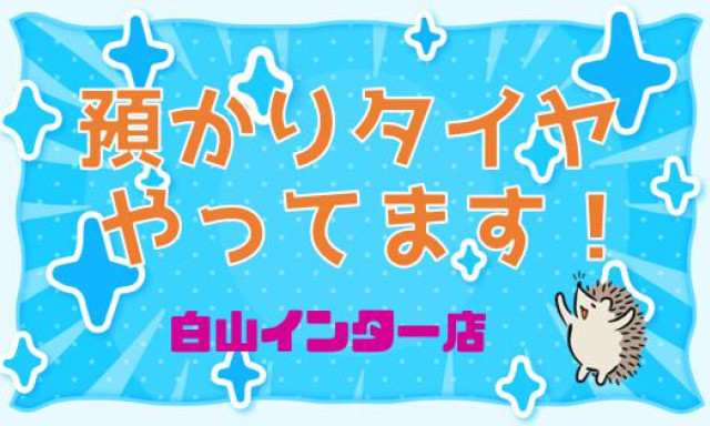 【白山インター店】預かりタイヤ好評です！！！！！