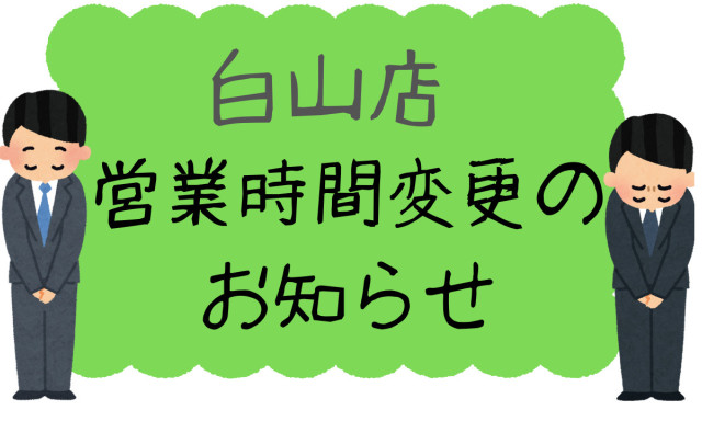 【白山店】営業時間変更のお知らせ