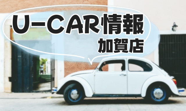 【加賀店】おすすめU-Car情報✨