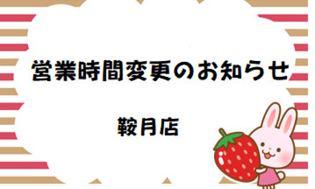 【鞍月店】営業時間変更のお知らせ