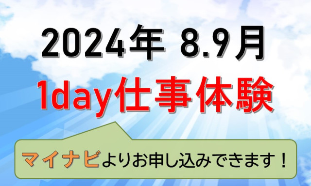 2024年夏！1day仕事体験開催します！！