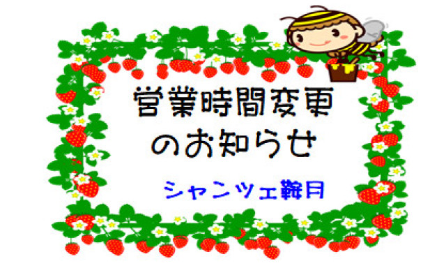 【シャンツェ鞍月】営業時間変更のお知らせ