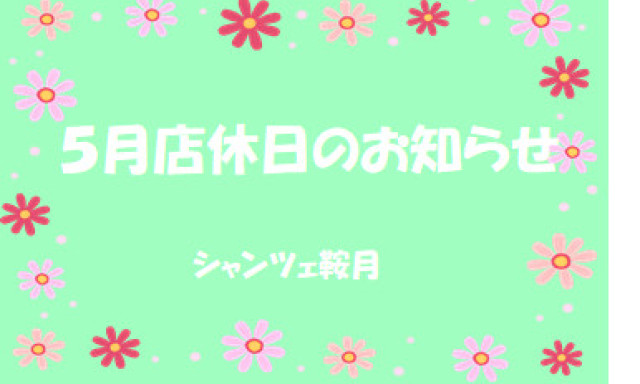 【シャンツェ鞍月】5月店休日のお知らせ