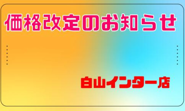 【白山インター店】価格改定のお知らせ