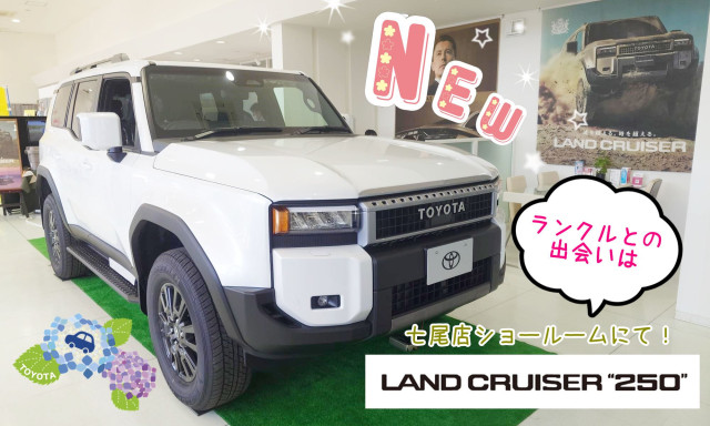 【七尾店】LAND CRUISER 250展示中です！