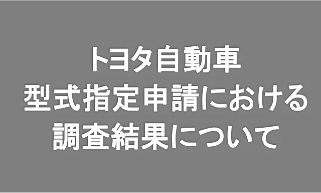 トヨタ自動車 型式指定申請における調査結果について