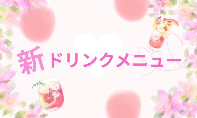 【鞍月店】新ドリンクメニュー