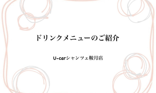 【シャンツェ鞍月】ドリンクメニューのご紹介♪
