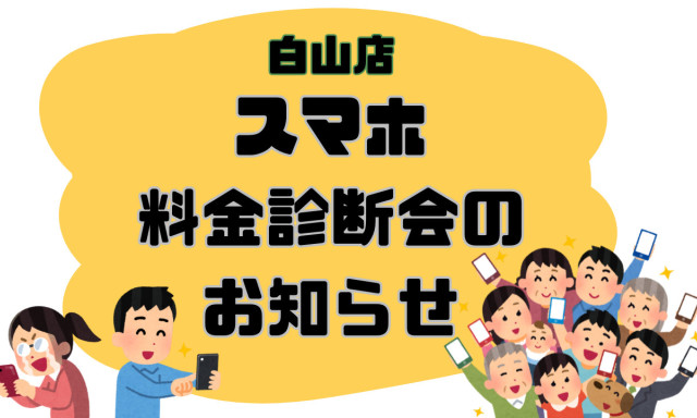 【白山店】 5/31(土)、6/1(日)スマホ料金診断会のお知らせ