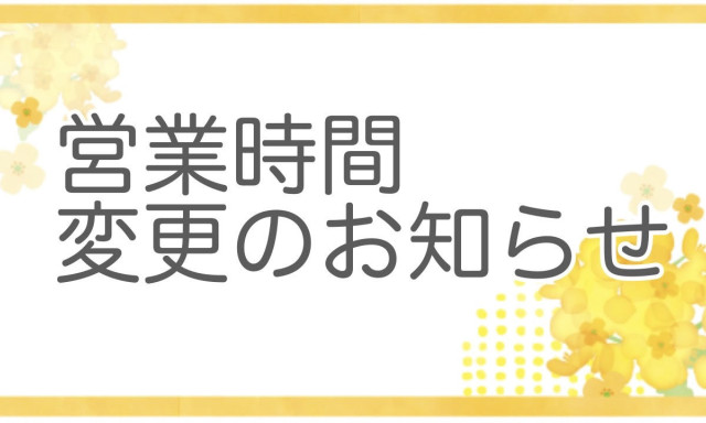【加賀店】営業時間変更のお知らせ
