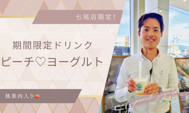 【七尾店】期間限定ドリンク「ピーチ♡ヨーグルト」