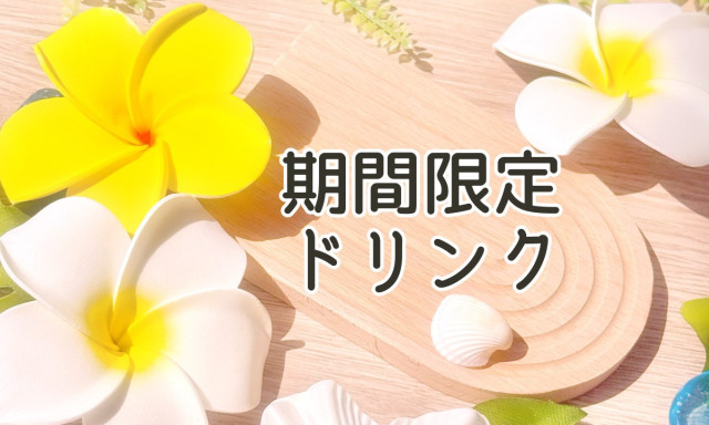 【加賀店】期間限定ドリンクメニュー