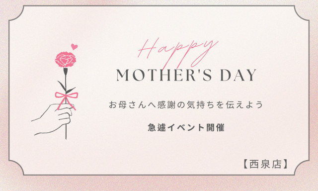 急遽！母の日イベント開催！！