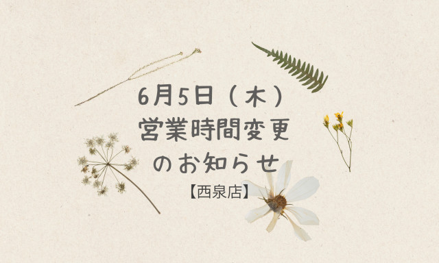 【西泉店】6月5日（木）営業時間変更のお知らせ!!