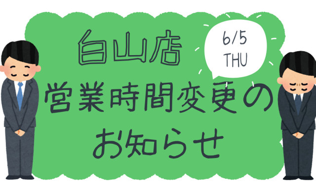 【白山店】6月5日（木） 営業時間変更のお知らせ