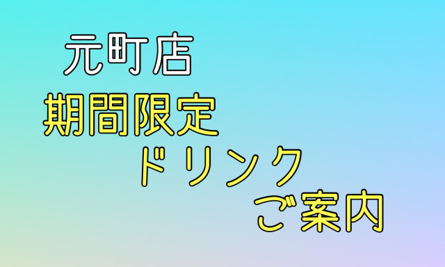 【元町店】5月期間限定ドリンクのご案内