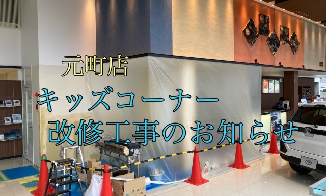 【元町店】キッズコーナー改修のお知らせ