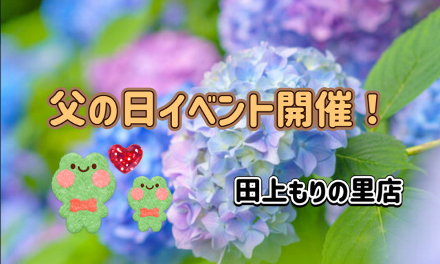 【田上もりの里店】父の日イベント開催します！！
