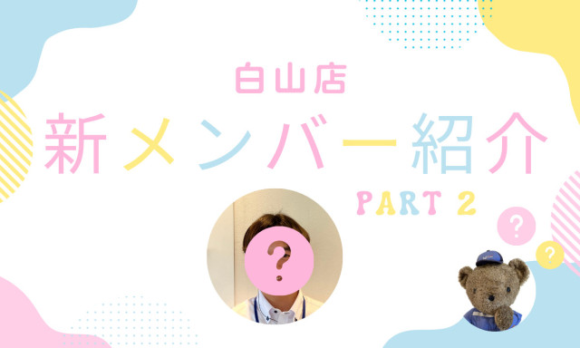 【白山店】 新メンバーご紹介 Part2！
