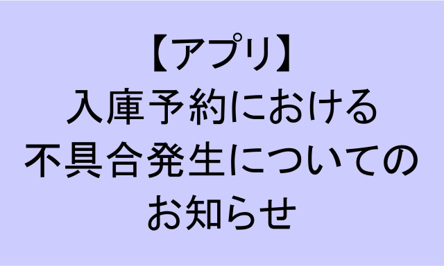 【アプリ】入庫予約における不具合についてのお知らせ