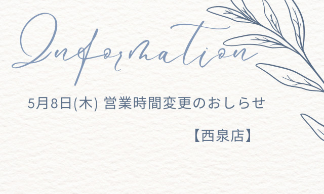 【西泉店】5月8日（木）営業時間変更のお知らせ