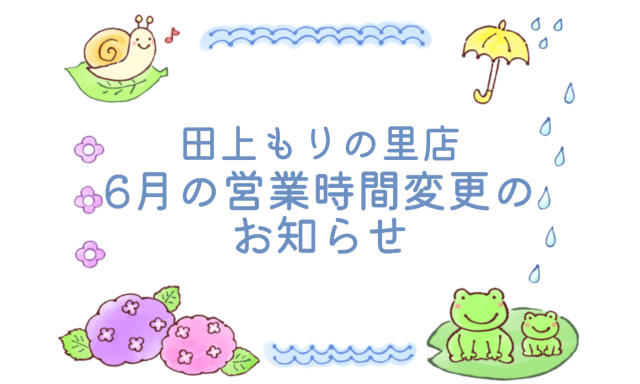 【田上もりの里店】営業時間変更のお知らせ