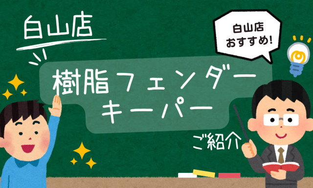 【白山店】 おすすめ！樹脂フェンダーキーパーのご紹介