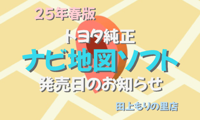 【田上もりの里店】2025年春版ナビ地図ソフト発売！！