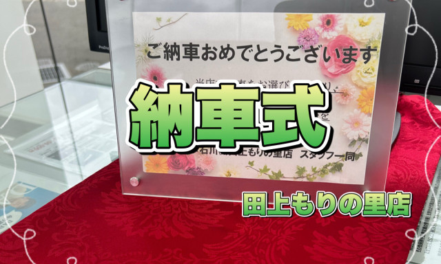 【田上もりの里店】納車式