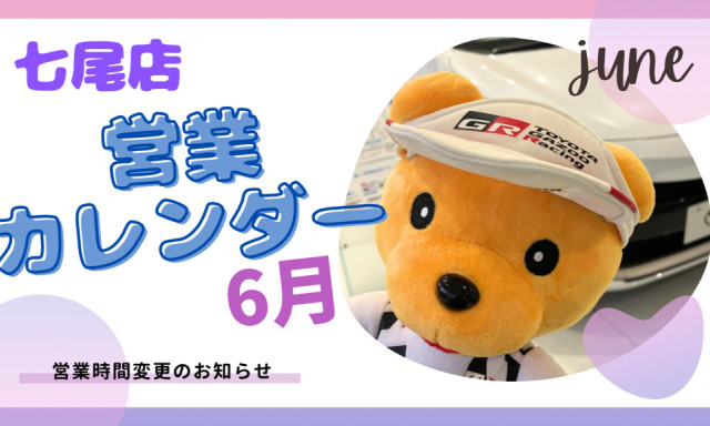 【七尾店】2025年6月営業カレンダー