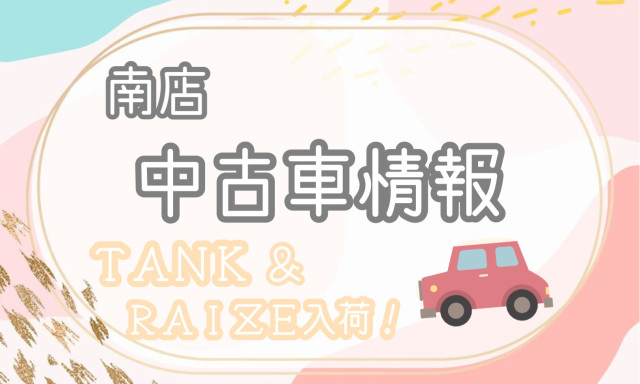 【南店】中古車情報☆タンク＆ライズ入荷しました！